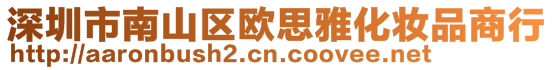 深圳市南山區(qū)歐思雅化妝品商行