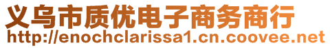 義烏市質(zhì)優(yōu)電子商務(wù)商行