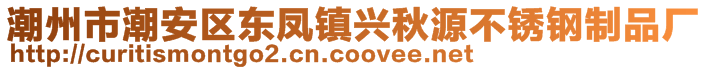 潮州市潮安區(qū)東鳳鎮(zhèn)興秋源不銹鋼制品廠