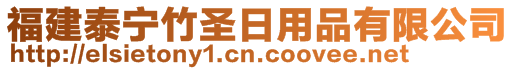 福建泰寧竹圣日用品有限公司