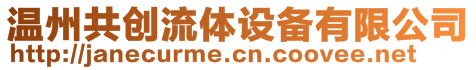 溫州共創(chuàng)流體設備有限公司