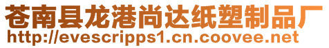 蒼南縣龍港尚達紙塑制品廠