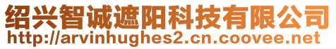 紹興智誠遮陽科技有限公司