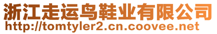 浙江走運(yùn)鳥(niǎo)鞋業(yè)有限公司