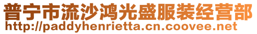 普寧市流沙鴻光盛服裝經(jīng)營部