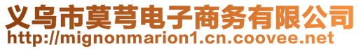 義烏市莫芎電子商務(wù)有限公司