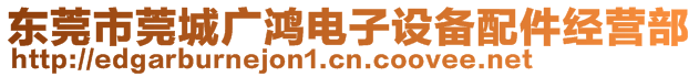 東莞市莞城廣鴻電子設備配件經(jīng)營部