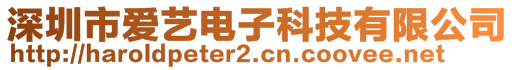 深圳市爱艺电子科技有限公司