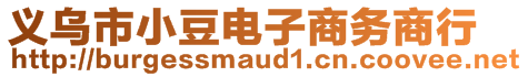 義烏市小豆電子商務(wù)商行