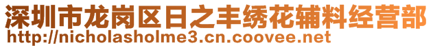 深圳市龍崗區(qū)日之豐繡花輔料經營部