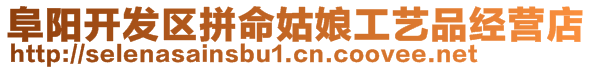 阜陽(yáng)開(kāi)發(fā)區(qū)拼命姑娘工藝品經(jīng)營(yíng)店