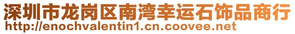 深圳市龍崗區(qū)南灣幸運(yùn)石飾品商行