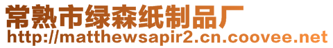 常熟市綠森紙制品廠