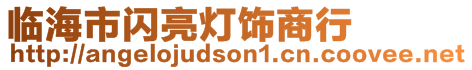 臨海市閃亮燈飾商行