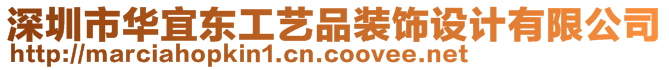 深圳市華宜東工藝品裝飾設(shè)計(jì)有限公司