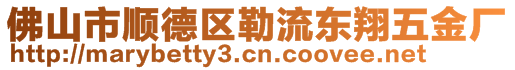 佛山市順德區勒流東翔五金廠