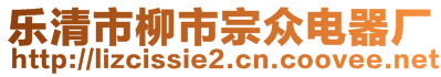 樂清市柳市宗眾電器廠