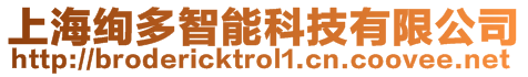 上海絢多智能科技有限公司