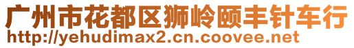 廣州市花都區(qū)獅嶺頤豐針車行
