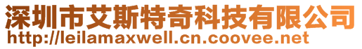 深圳市艾斯特奇科技有限公司