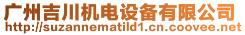 廣州吉川機(jī)電設(shè)備有限公司