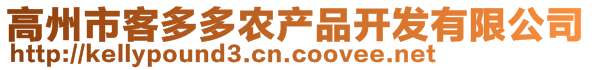 高州市客多多農(nóng)產(chǎn)品開發(fā)有限公司