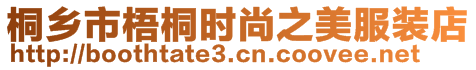 桐鄉(xiāng)市梧桐時尚之美服裝店