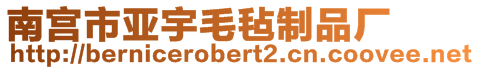 南宮市亞宇毛氈制品廠