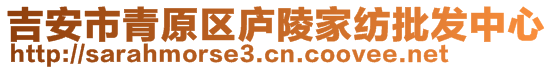 吉安市青原區(qū)廬陵家紡批發(fā)中心