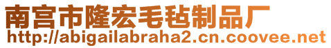 南宮市隆宏毛氈制品廠