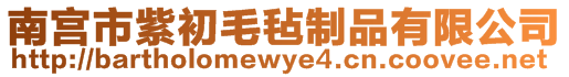 南宫市紫初毛毡制品有限公司