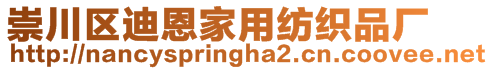 崇川區(qū)迪恩家用紡織品廠