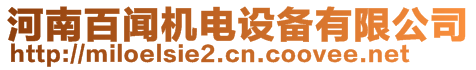 河南百聞機電設備有限公司