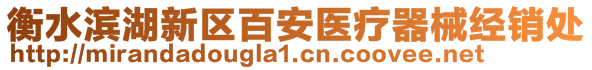 衡水濱湖新區(qū)百安醫(yī)療器械經(jīng)銷處