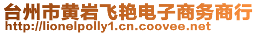 臺(tái)州市黃巖飛艷電子商務(wù)商行