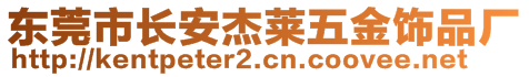 东莞市长安杰莱五金饰品厂