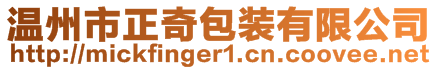 溫州市正奇包裝有限公司