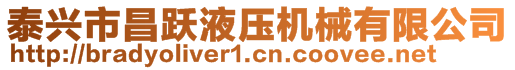 泰興市昌躍液壓機(jī)械有限公司