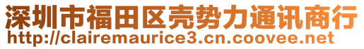 深圳市福田區(qū)殼勢力通訊商行