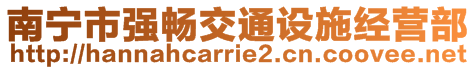 南寧市強暢交通設施經營部