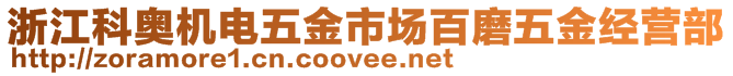 浙江科奧機(jī)電五金市場(chǎng)百磨五金經(jīng)營(yíng)部