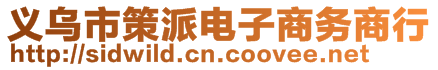 義烏市策派電子商務(wù)商行