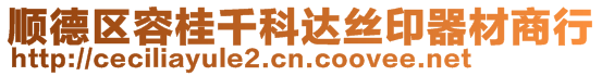 順德區(qū)容桂千科達(dá)絲印器材商行