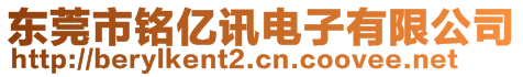 東莞市銘億訊電子有限公司