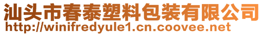 汕頭市春泰塑料包裝有限公司