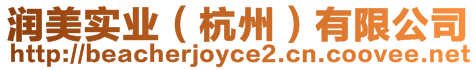 潤(rùn)美實(shí)業(yè)（杭州）有限公司