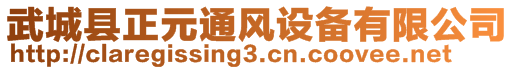 武城縣正元通風(fēng)設(shè)備有限公司