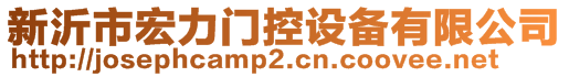 新沂市宏力門控設備有限公司