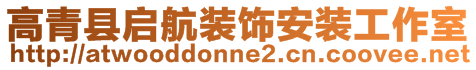 高青縣啟航裝飾安裝工作室