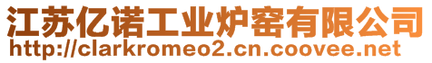江蘇億諾工業爐窯有限公司